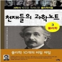 [개똥이네][중고-상] 천재들의 과학노트 - 과학사 밖으로 뛰쳐나온 물리학자들