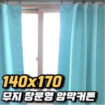 차비츠 겨울 방한 안방 작은방 아이방 암막커튼 작은창 창문 모던하우스 방풍 바람막이 커튼 140x170