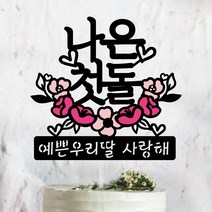 써봄토퍼 핑크꽃받침-[이름.추가문구] 백일. 첫돌 . 생일토퍼 기념일토퍼 케이크토퍼