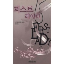 퍼스트 레이디, 현대문화센타, 수잔 엘리자베스 필립스 저/장은영 역