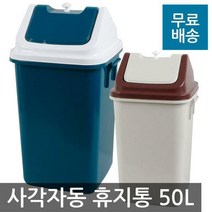 사각자동 휴지통(50L), 감청색