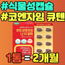 식물성캡슐 코엔자임 큐텐 Q10 활력비타민B 캡슐 아르기닌 아르지닌 카르니틴 비타민디 비타민 D B12 홍삼농축 대두레시틴 블루베리 마리골드꽃 은행잎 추천 정품 가격 추천