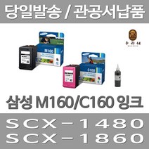 대명 삼성 M160 잉크 대용량(표준3배) 오피스젯 160 팩스 C160 품질보장 오피스 M160XL 레이저 소모품 BLACK, 2개입, M160+C160 표준정품 잉크 세트 검정색+컬러색 삼성A/S 가능