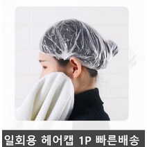 비닐 부직포 헤어캡 일회용 위생모자 염색 샤워캡 1p
