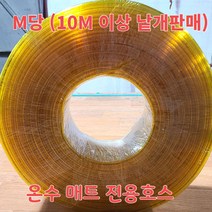야외용 온수매트 부품/온수매트만들기호스/물호스/온수매트호스/m당