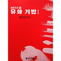 이노플리아 유화기법 1 5 미술기법, One color | One Size@1