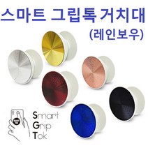 레인보우 칼라 스마트 그립똑톡 거치대, 그립톡(레인보우)/블랙