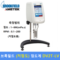 브룩필드 디지털 저농도 점도계 DV2T-LV (1 ~ 6M mPa.s) / 식품 화장품 잉크 라텍스 접착제 전분 생화학제품 종이펄프등 각종산업현장, 1개