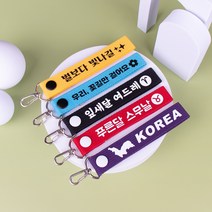 캐리어네임택 가방 이름표 스트랩 네임택 제작
