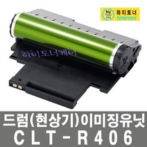 삼성전자 CLT-R406 삼성 SL-C485FW 이미징유니트 유닛 드럼 현상기, 1개, 일반재생드럼 - 다쓴 드럼(현상기) 맞교환