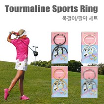 YS 토르마린 스포츠 링 스포츠팔찌 목걸이세트, 흰색