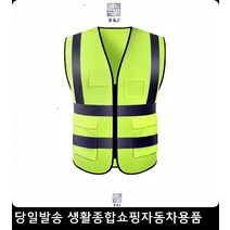 퀵배달 소방안전 오토바이배달 빌라공사장 안전조끼 야광조끼