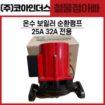 코아인더스 보일러 온수순환펌프 외장형 25A 32A