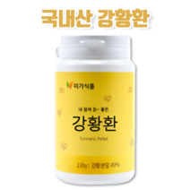 국산 국내산 강황 강항 광황 광항 강황환 강황정 강황알약 광황환 광황알약 광황정 강항정 강항환 강항알약 광항환 광항정 울금 율금 커큐민 커쿠민 큐민 알약 정 타블렛 타브렛 캡슐 환