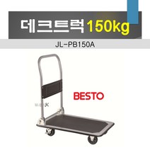 베스토 데크트럭 150kg JL-PB150A 접이식카트 매직카트 고무패드 운반 대차 핸드카트 매장 박스 사무실 현장 택배, 1개