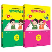 셀프어쿠스틱 세트 (전2권) - 스톱모션 애니메이션 만들기