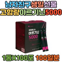 남자 친구 생일 선물 추천 고함량 아르기닌 5000 타우린 비타민 아미노산 로이신 류신 엘아르기닌 L아르기닌 여자 남편 남친 아버님 생신 헬스 부스터 영양제 보충제 파우더