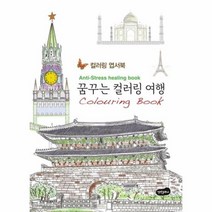 꿈꾸는 컬러링 여행엽서북 컬러링엽서북, 상품명