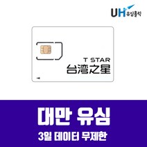 tstar 대만유심 3일 5일 8일 10일 타이페이 가오슝 여행용 심카드 대만 LTE무제한, tstar 대만 3일 LTE무제한, 1개