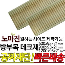 DIY 맞춤목재 공짜재단 방부목 데크재 600/900/1200 x95x21mm 노마진 [50개이상구매할인상품] 야외데크 맞춤재단 무료재단 옥상바닥 테라스 전원주택 데크설치 천연원목, 900x95x21mm