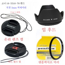 소니 a330a450a500a550a580a57 싱글 미러 커버 + UV 미러 + 렌즈 커버 적용, 55Mm_낱개 구매 소니 글씨 커버