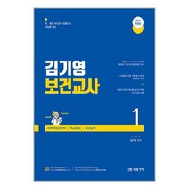미래가치 2024 김기영 보건교사 1 : 제1부 아동간호학 제2부 기초간호과학 제3부 성인간호학 1 (마스크제공)