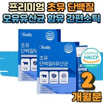 운동 헬스 전 후 타 먹는 마시는 멸치탈출 류신 루신 유신 뉴신 단백질 초유 분말 프로틴 보충제 간편 스틱 모유유 유래 유산균 프락토 올리고당 함유 남성 여성 직장인 2개월