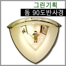 그린기획 국내산 돔반사경 90도180도360도 제품불만족시 100%반품교환, 1개