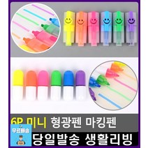 주요 기념일 표시 미니 형광펜 마킹펜 팬시문구 예쁜문구 오피스용품 생활잡화 학용품 문구사이트 생활소품, 스마일