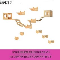 캣타워 고양이타워 캣벽타워 고양이벽타워 벽캣타워 숨숨집캣타워 나무캣타워 펫타워, U. 패키지 7