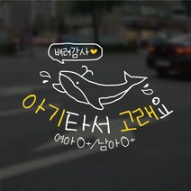 윈스턴 고래 캐릭터 차량스티커 혼합 어린이 손글씨 꼬리 극한 초보 운전 임산부 아기 아이 어르신 고령 길치 왕 주문제작 선물 효도 유리 시트컷팅, GP021.고래 어린이손글씨_아기(혼합(혈액형, 기본(백색+노란색)
