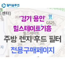 [호환][필터솔루션] 경기도 용인시 기흥구 기흥역로 63 힐스테이트기흥 아파트 주방 렌지후드필터, 기타