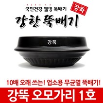 강뚝 깨뚝 업소용 뚝배기모음전 (오래쓸 수 있는 무흡수 뚝배기), 1개, 강뚝 오모가리 1호