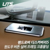 크롬몰딩 리츠 디스커버리5 랜드로버 실버 윈도우버튼