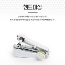 휴대용 핸드미싱기 손재봉틀 미니재봉기 가정용제봉기 미니미싱기 가정용미싱기