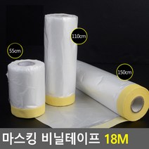비닐 보양테이프 도장 커버링테이프 20m 테이프비닐, 55cm