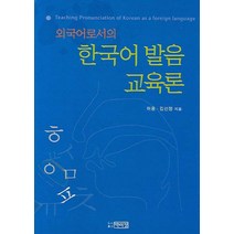 외국어로서의 한국어 발음교육론, 박이정, 허용 등저