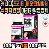 캐나다 비오틴가격 임산부비오틴 모근강화 두피탈모 프리티비오틴 비오틴비타민 비오틴권장량 비오틴5000 두피영양제 비오틴함량 피쉬콜라겐 비오틴영양제추천 탈모영양제 바이오틴