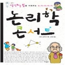 [개똥이네][중고-중] 논리학 콘서트 - 생각하는 힘을 키워주는 논리이야기