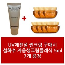 썬크림+설화수 자음생크림클래식 5ml 7개 - 1Set