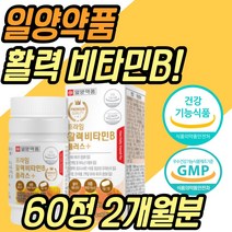 활력 비타민B 복합체 엽산 판토텐산 나이아신 비오틴 식약처인증 비타민 B1 B2 B3 B5 B6 B7 B12 여성 여자 남성 남자 부모님 20대 30대 40대 50대 60대 70대 80대 어르신 노인 성인