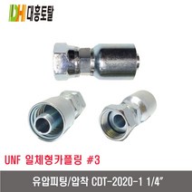 [대흥토탈]유압피팅 압착 903 CDT2020-1 1/4인치