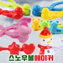 크리스마스 스노우볼 메이커 오리눈 집게 겨울 용품 스키장 준비물 공룡 곰돌이 눈집게, 15스노우볼틀 3구