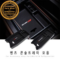 벤츠 클래스별 콘솔트레이 모음 E클래스 CLA GLA, 05.ML[W166]