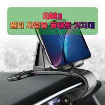차량용 QM3 휴대폰 태블릿 거치대, 1개, 상세페이지 참조