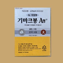 기마크봉 A형(은-대형) 10개입 뉴서암봉 서금요법 압봉