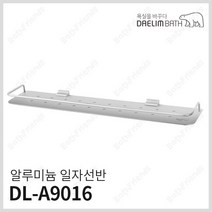 대림바스 욕실 알루미늄 일자선반 DL-A9016