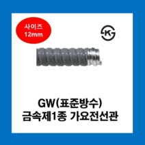 코푸렉스 GW후렉시블 회색전선관 12mm(50M) 전선관 방수 금속전선관 가요전선관, GW표준방수전선관(회색)12mm(50M)