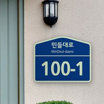 주택 도로명 주소 안내판 건물번호판 사각형 오각형 축광 표지판 집명패 건물 빌라 문패 도로명판 간판 현판 주소판, 금속판+축광시트