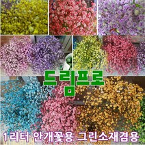 1리터/500ML/300ML/200ML/100ML 옵션선택 [드림팜웰] 안개꽃용 프리저브드 일액형 용액 (특허정품), 1리터, 파랑 블루(물올림)